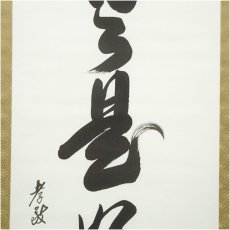 画像4: 孝敬筆　「日々是好日」一行書　肉筆紙本掛軸 (4)