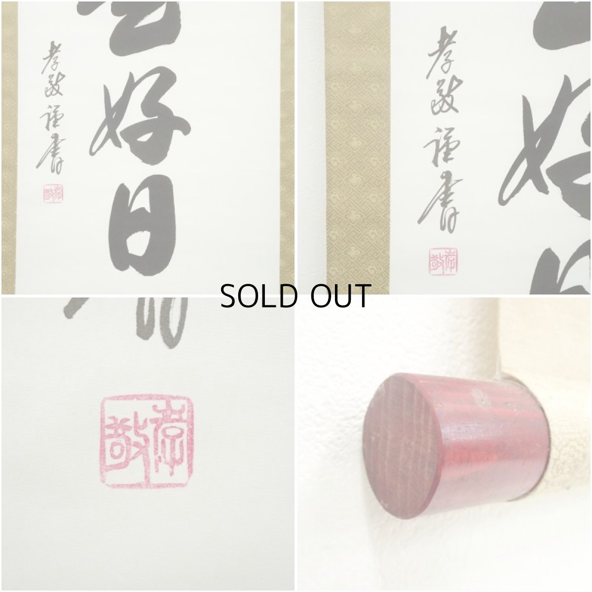 画像6: 孝敬筆　「日々是好日」一行書　肉筆紙本掛軸 (6)