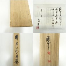 画像12: 石浦碩雲筆　「禅房花木深」一行書　肉筆紙本掛軸（共箱） (12)