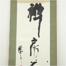 画像3: 石浦碩雲筆　「禅房花木深」一行書　肉筆紙本掛軸（共箱） (3)