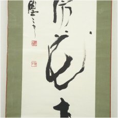 画像4: 石浦碩雲筆　「禅房花木深」一行書　肉筆紙本掛軸（共箱） (4)