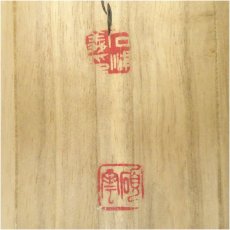 画像5: 石浦碩雲筆　「禅房花木深」一行書　肉筆紙本掛軸（共箱） (5)