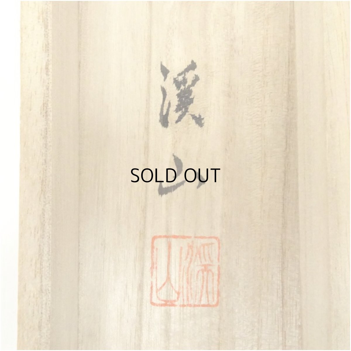 画像5: 渓山筆　松上双鶴　肉筆絹本掛軸（共箱） (5)