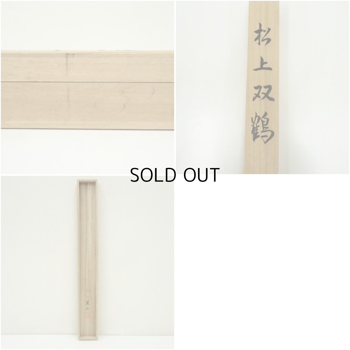 画像10: 渓山筆　松上双鶴　肉筆絹本掛軸（共箱） (10)