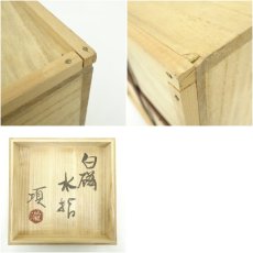 画像8: 瀧田項一造　白磁水指（共箱） (8)