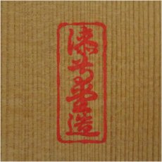 画像5: 岡本漆専堂造　漆塗松葉蒔絵高杯干菓子器（共箱） (5)