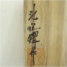 画像5: 池順鐸造　高麗青磁蓋置（共箱） (5)