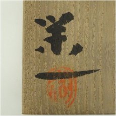 画像5: 池上栄一造　手捻り水指（替蓋付）（共箱） (5)