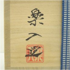 画像5: 京焼　吉村楽入造　淡赤釉老松の画茶碗（共箱） (5)