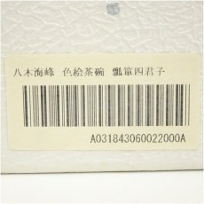 画像5: 京焼　八木海峰造　色絵瓢箪四君子茶碗（箱付） (5)