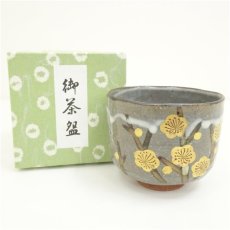 画像1: 京焼　中村与平造　乾山写梅文筒茶碗（箱付） (1)