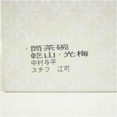 画像5: 京焼　中村与平造　乾山写梅文筒茶碗（箱付） (5)