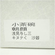 画像5: 京焼　浅見与し三造　色絵朝顔文茶碗（箱付） (5)