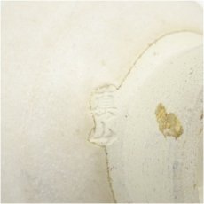 画像5: 美濃焼　伊藤真山造　茶碗 (5)