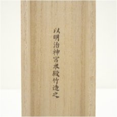 画像5: 明治神宮本殿材　竹茶杓（共箱） (5)