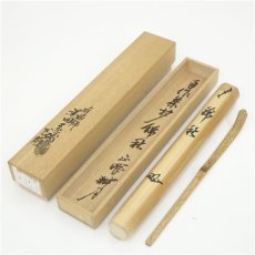 画像1: 正眼寺　谷耕月造　竹茶杓（銘：錦秋）（黒田宗博下削）（共箱） (1)