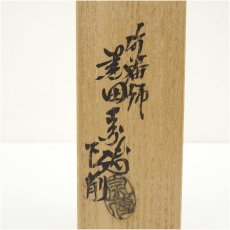 画像5: 正眼寺　谷耕月造　竹茶杓（銘：錦秋）（黒田宗博下削）（共箱） (5)