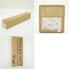 画像8: 正眼寺　谷耕月造　竹茶杓（銘：錦秋）（黒田宗博下削）（共箱） (8)