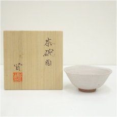 画像1: 畠賢造　干支酉茶碗（共箱） (1)