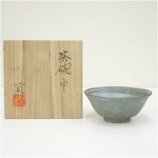 画像1: 畠賢造　干支申茶碗（共箱） (1)