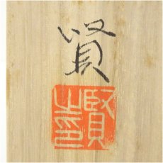 画像5: 畠賢造　干支申茶碗（共箱） (5)