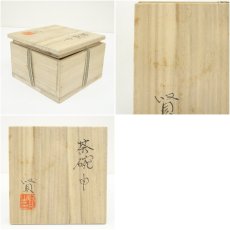 画像7: 畠賢造　干支申茶碗（共箱） (7)