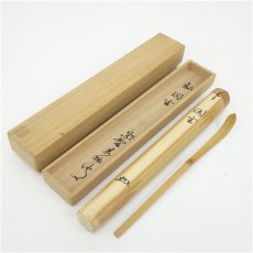 画像1: 影林宗篤造　竹茶杓（銘：閑坐）（大徳寺　山口大痴（萬拙）書付）（共箱） (1)