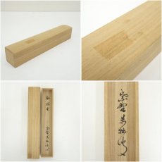 画像8: 影林宗篤造　竹茶杓（銘：閑坐）（大徳寺　山口大痴（萬拙）書付）（共箱） (8)