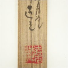 画像5: 竹茶杓（銘：せせらぎ）（東大寺　佐保山堯海書付） (5)