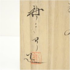 画像5: 加藤唐三郎造　黄瀬戸花入（共箱） (5)