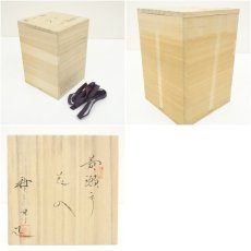 画像7: 加藤唐三郎造　黄瀬戸花入（共箱） (7)