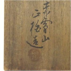 画像5: 赤膚焼　大塩正松造　菓子鉢（共箱） (5)