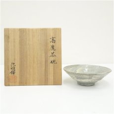 画像1: 池順鐸造　高麗茶碗（共箱） (1)