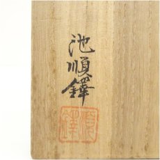 画像5: 池順鐸造　高麗茶碗（共箱） (5)