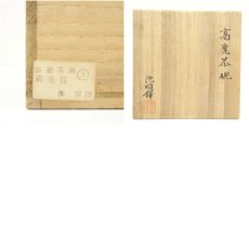 画像7: 池順鐸造　高麗茶碗（共箱） (7)