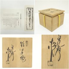 画像7: 萩焼　東窯　玉村松月造　茶碗（共箱） (7)