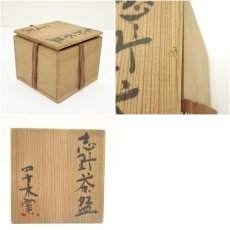 画像7: 四方木窯造　志野茶碗（共箱） (7)