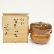 画像1: 佐々木昭楽造　飴釉箪瓢水指（共箱） (1)
