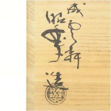 画像5: 佐々木昭楽造　飴釉箪瓢水指（共箱） (5)