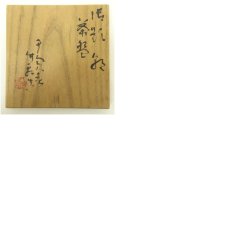 画像8: 京焼　三浦竹軒造　色絵旭日茶碗（共箱） (8)