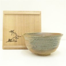 画像1: 信楽焼　高山泰造造　茶碗（共箱） (1)
