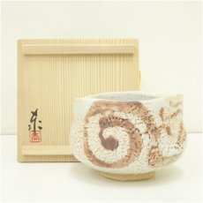 画像1: 高山泰造造　志野茶碗（共箱） (1)