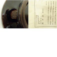 画像7: 丹波焼　延年窯造　市野弘之　黒釉茶碗（箱付） (7)