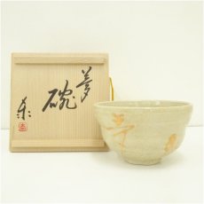 画像1: 高山泰造造　夢字茶碗（共箱） (1)
