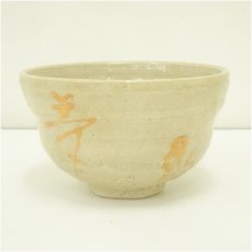 画像2: 高山泰造造　夢字茶碗（共箱） (2)
