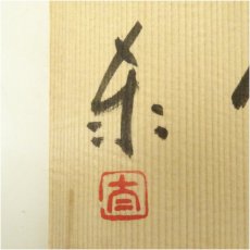 画像5: 高山泰造造　夢字茶碗（共箱） (5)