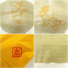 画像7: 高山泰造造　夢字茶碗（共箱） (7)