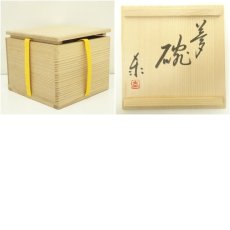 画像8: 高山泰造造　夢字茶碗（共箱） (8)