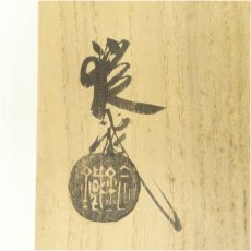 画像5: 山口錠鉄造　黄瀬戸平茶碗（共箱） (5)