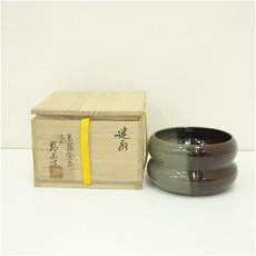 画像1: 高取焼　十一代　高取静山造　建水（共箱） (1)